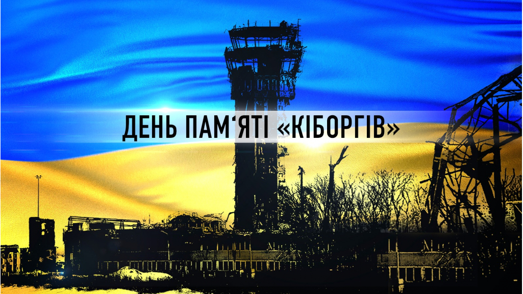 20 січня Україна вшановує пам'ять захисників Донецького аеропорту