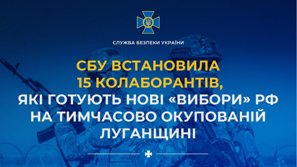 СБУ встановила 15 колаборантів, які готують нові "вибори" росії на тимчасово окупованій Луганщині
