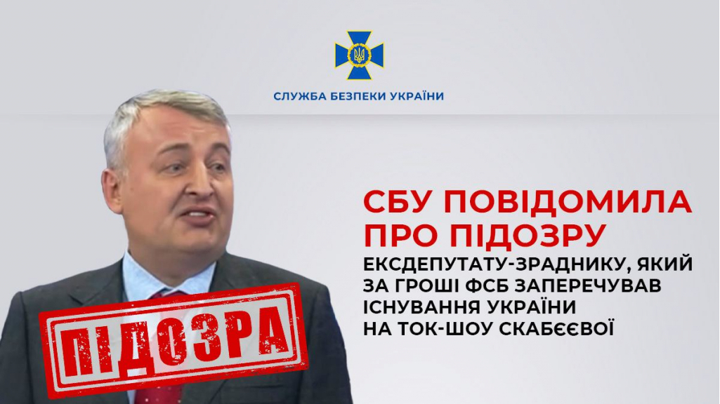 СБУ повідомила про підозру ексдепутату-зраднику, який заперечував існування України