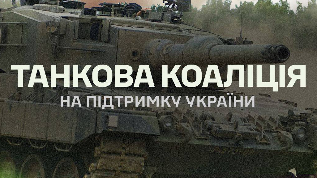 Танкову коаліцію на підтримку України сформували 12 країн