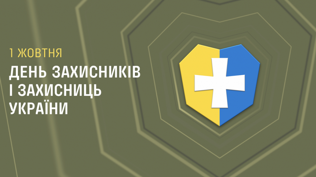 День захисників і захисниць в Україні: нова дата та патріотичний зміст