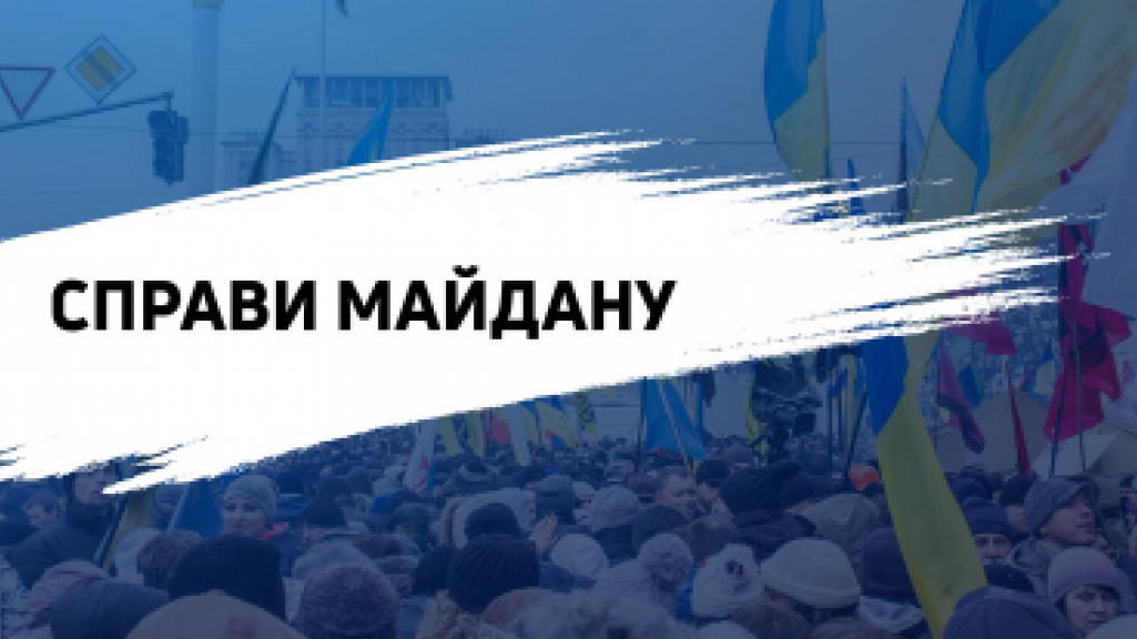 ДБР завершило розслідування щодо найбільшої справи Майдану