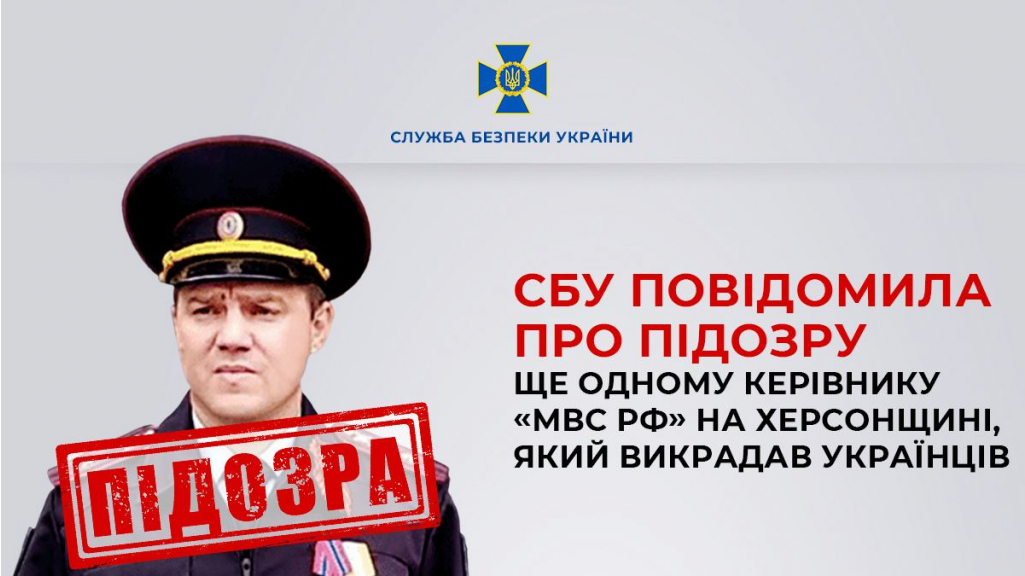 СБУ повідомила про підозру керівнику «мвс рф», який викрадав українців