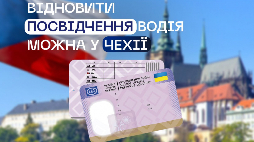 Українці в Чехії отримали можливість відновити свої посвідчення водія безпосередньо в Празі