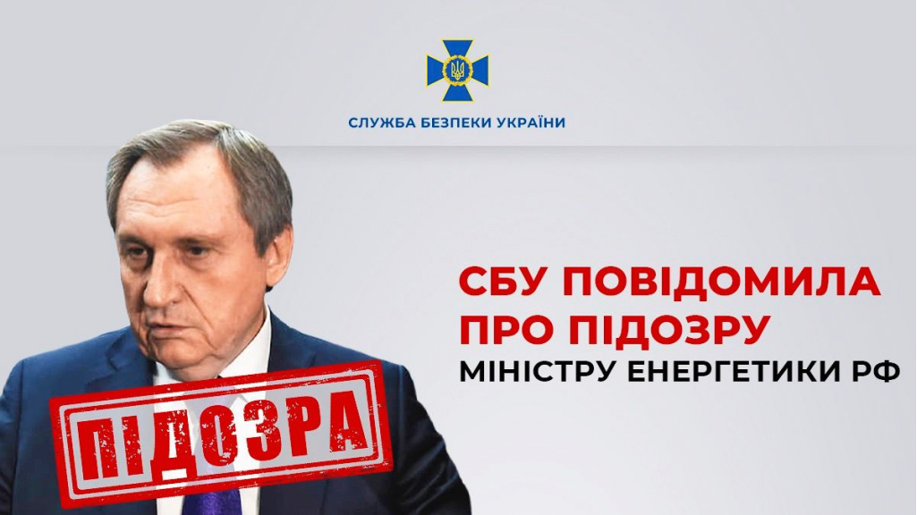 СБУ зібрала доказову базу про причетність до агресії міністра енергетики росії