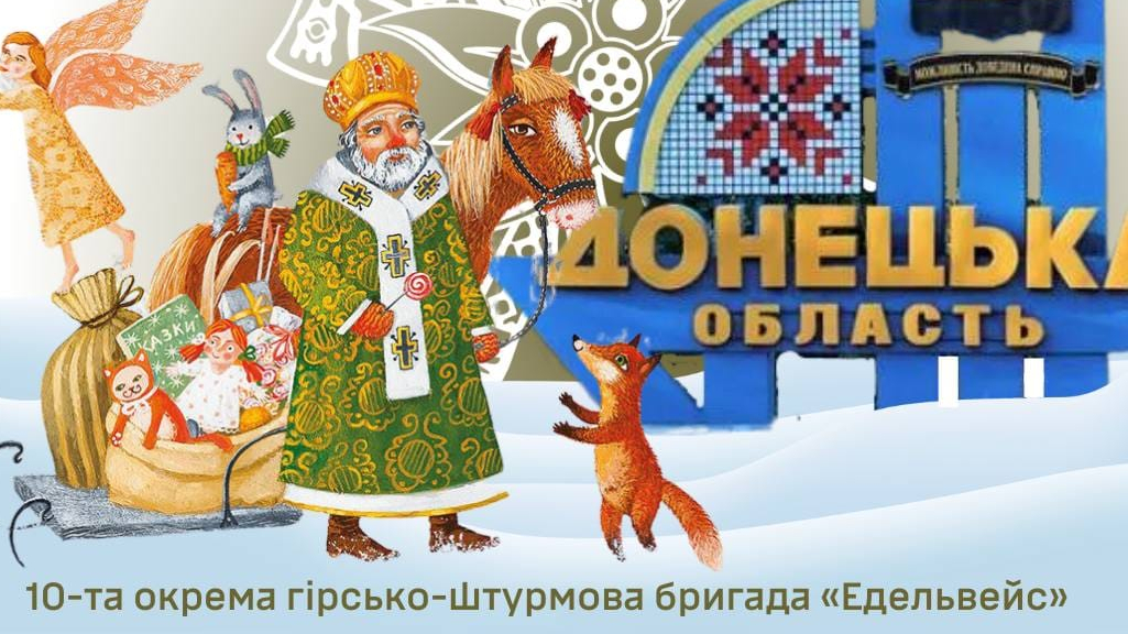 Подаруйте свято дітлахам Донбасу