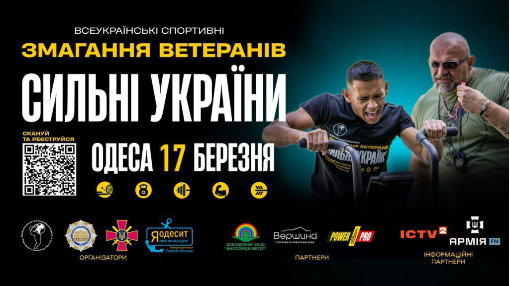 17 березня в Одесі відбудеться другий етап змагань серед ветеранів «Сильні України» 