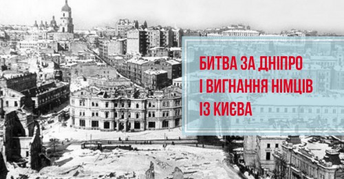 1943 рік: Битва за Дніпро та вигнання нацистів із Києва