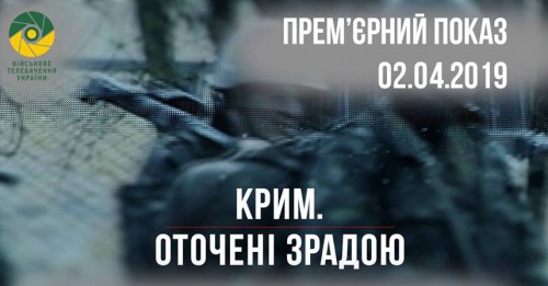 У Львові відбувся прем'єрний показ фільму «Крим. Оточені зрадою» 