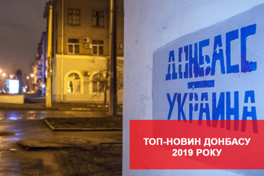 ТОП-новин Донбасу 2019 року