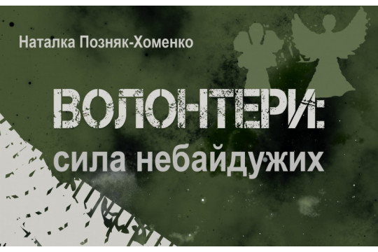 Український інститут національної пам'яті презентує книгу Волонтери: сила небайдужих