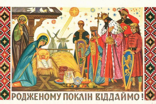 Різдво Христове християн східного обряду