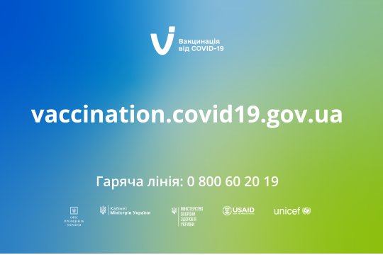 Вакцинація - це ефективний спосіб від COVID-19