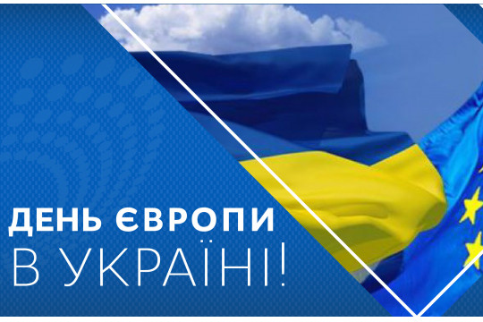 Українці святкують День Європи — свято спільних цінностей та спільної історії всіх націй континенту