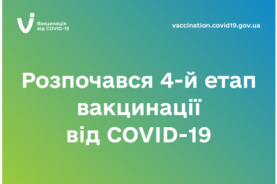 Розпочався 4-й етап вакцинації від COVID-19