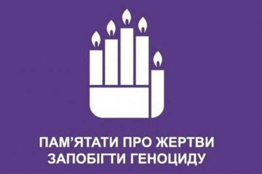 9 грудня Україна разом з усім світом вшановує пам’ять мільйонів безневинних жертв геноцидів