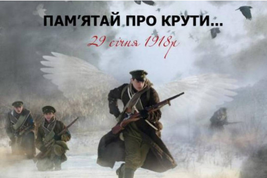 29 січня Україна вшановує пам’ять полеглих у бою під Крутами