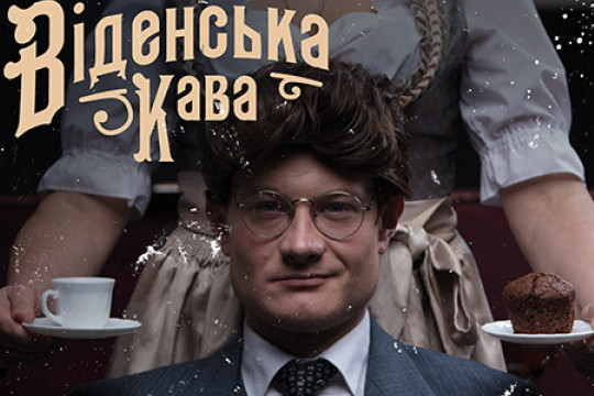 «Віденська кава» - інтелектуальна кінокомедія за мотивами п’єси Дмитра Корчинського