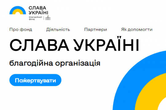 Для допомоги ЗСУ створено «Благодійний фонд «Слава Україні»