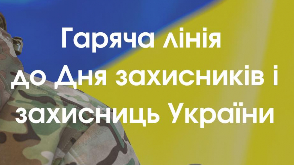 До Дня захисників і захисниць України Мінветеранів спільно з Армія FM проведе гарячу лінію