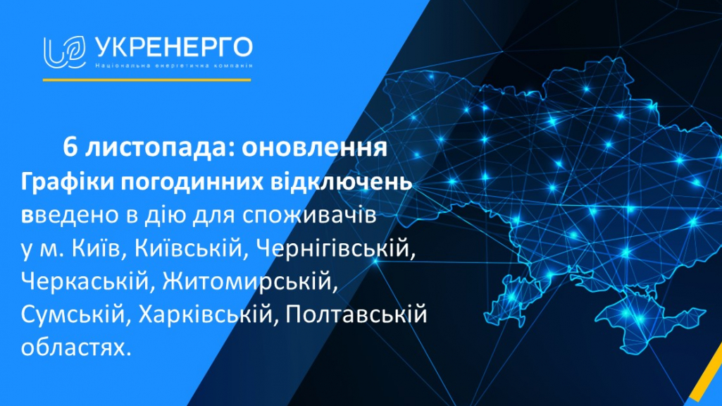 В Україні оновлено графіки погодинного відключення електерики
