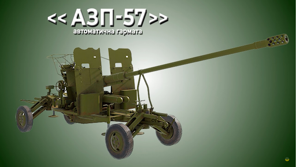 АЗГ-57 — зенітна гармата 1940-х років, що здатна збивати сучасні літаки (ВІДЕО)