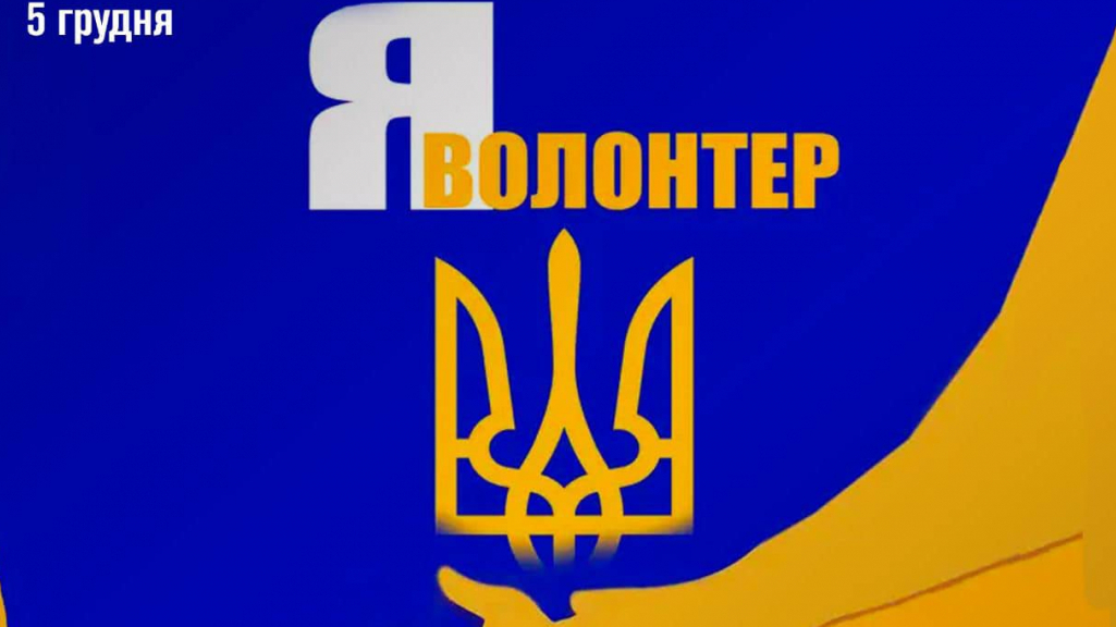 Олексій Резніков: Волонтер — це для України і про Україну