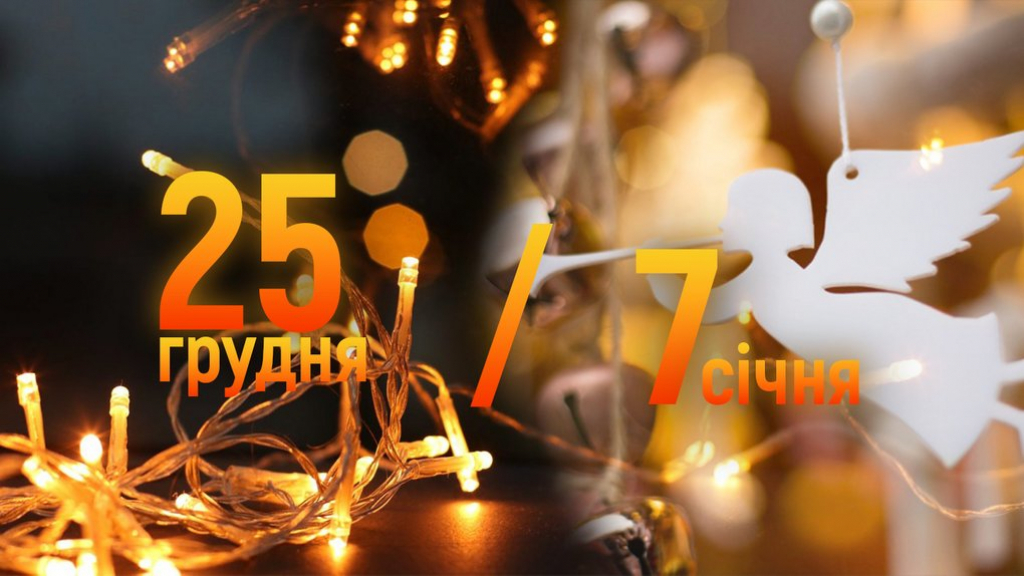 Різдво в Україні. Коли святкувати 25 грудня чи 7 січня?