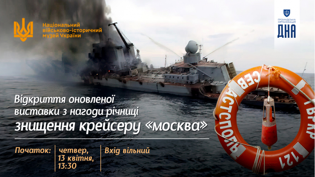 Річниця знищення крейсера москва: Національний військово-історичний музей запрошує на виставку