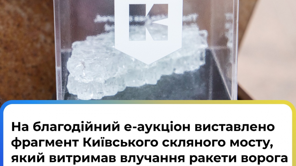 Фрагмент Київського скляного мосту продається на благодійному аукціоні