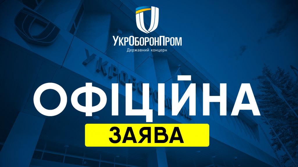 Державний концерн Укроборонпром припинив свою діяльність