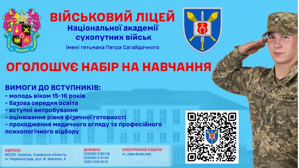 Як вступити до Військового ліцею Національної академії сухопутних військ імені гетьмана Петра Сагайдачного?