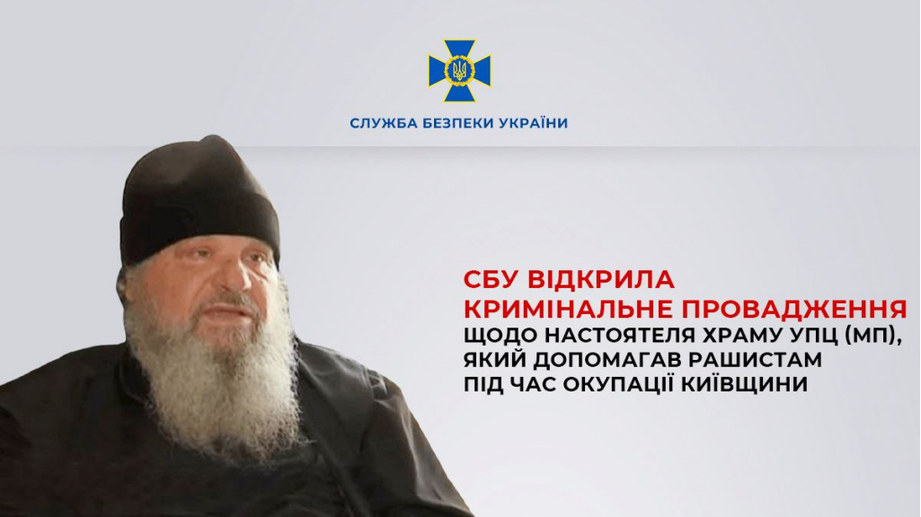 СБУ розслідує можливу колабораційну діяльність настоятеля храму УПЦ (МП) у Бородянці