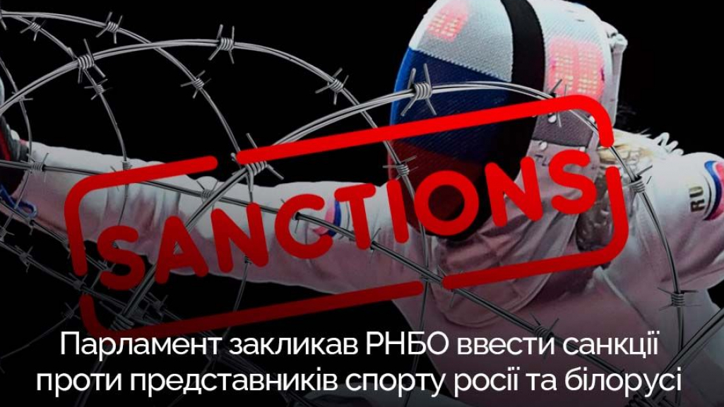 Парламент ухвалив постанову про санкції проти спортивних організацій росії та білорусі