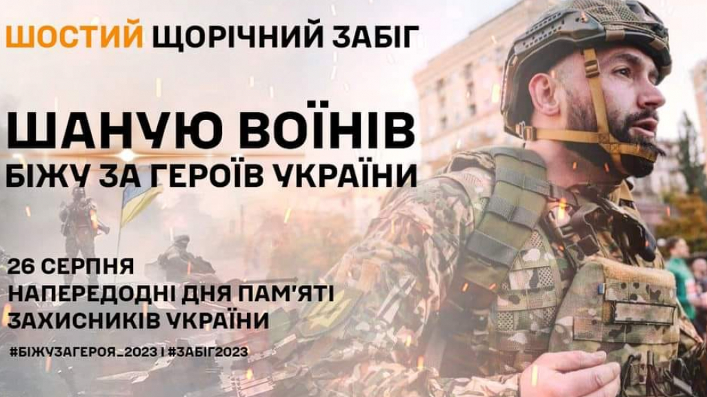 Триває реєстрація на шостий щорічний забіг: Шаную воїнів, біжу за героїв України