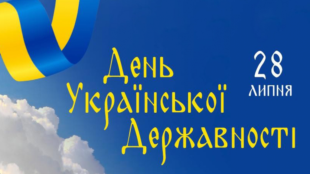 День Української Державності — повернення багатовікової історії українського державотворення