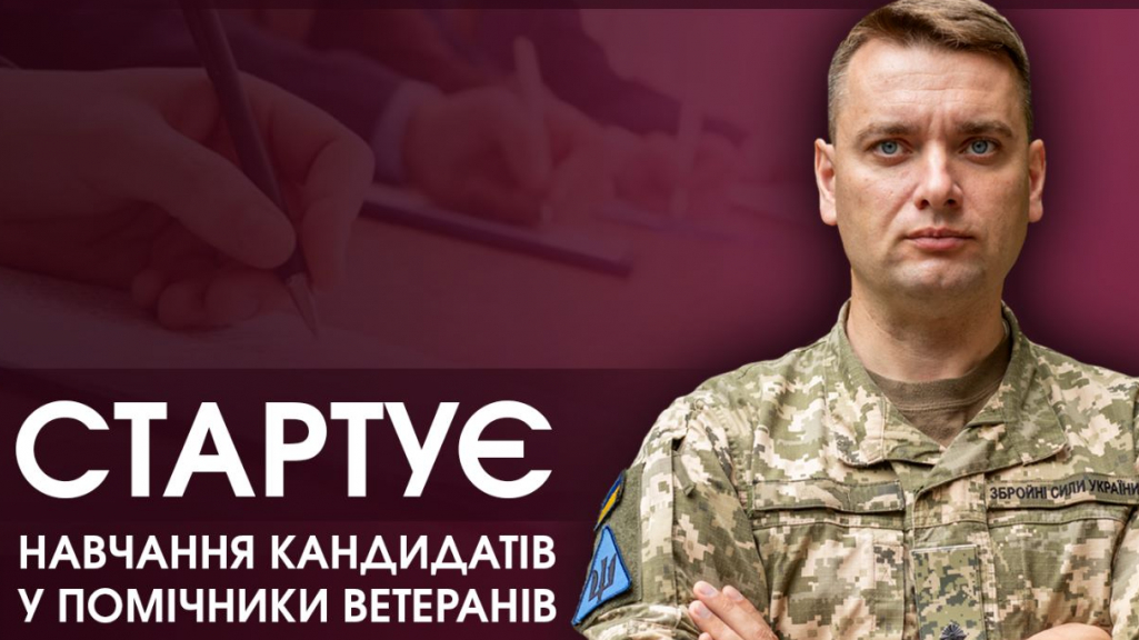 У Вінницькій та Миколаївських областях стартує навчання кандидатів у помічники ветеранів