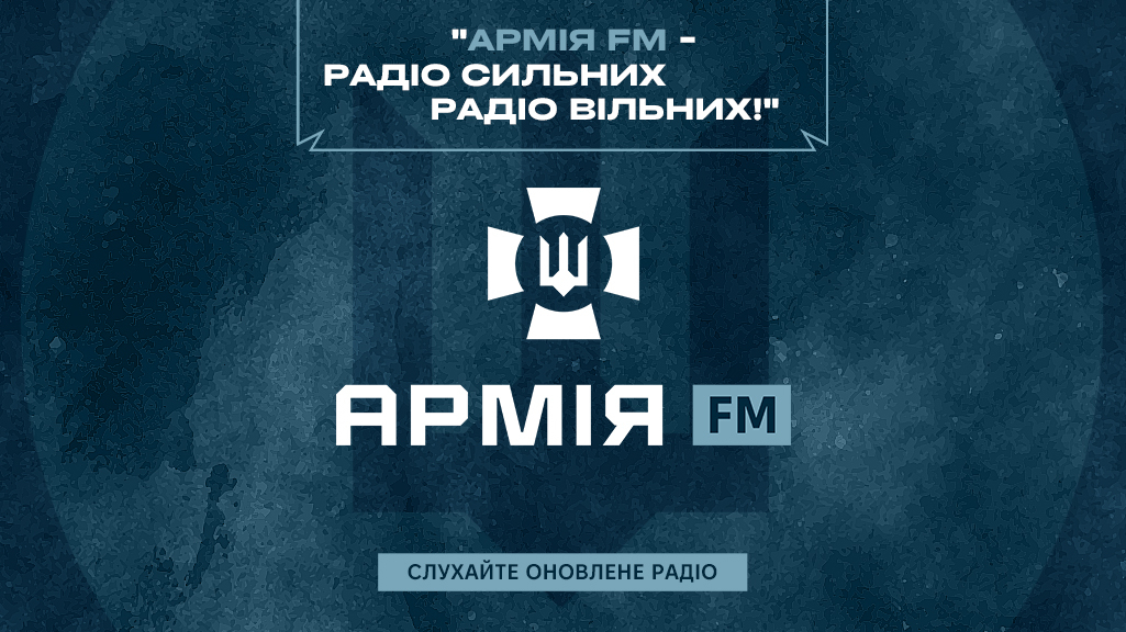 6 грудня радіо Армія FM зазвучало по-новому