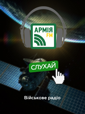 Армія FM на супутнику